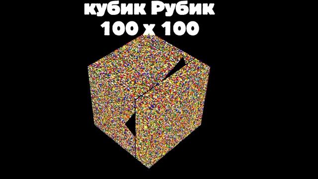 кубик Рубик 100 на 100