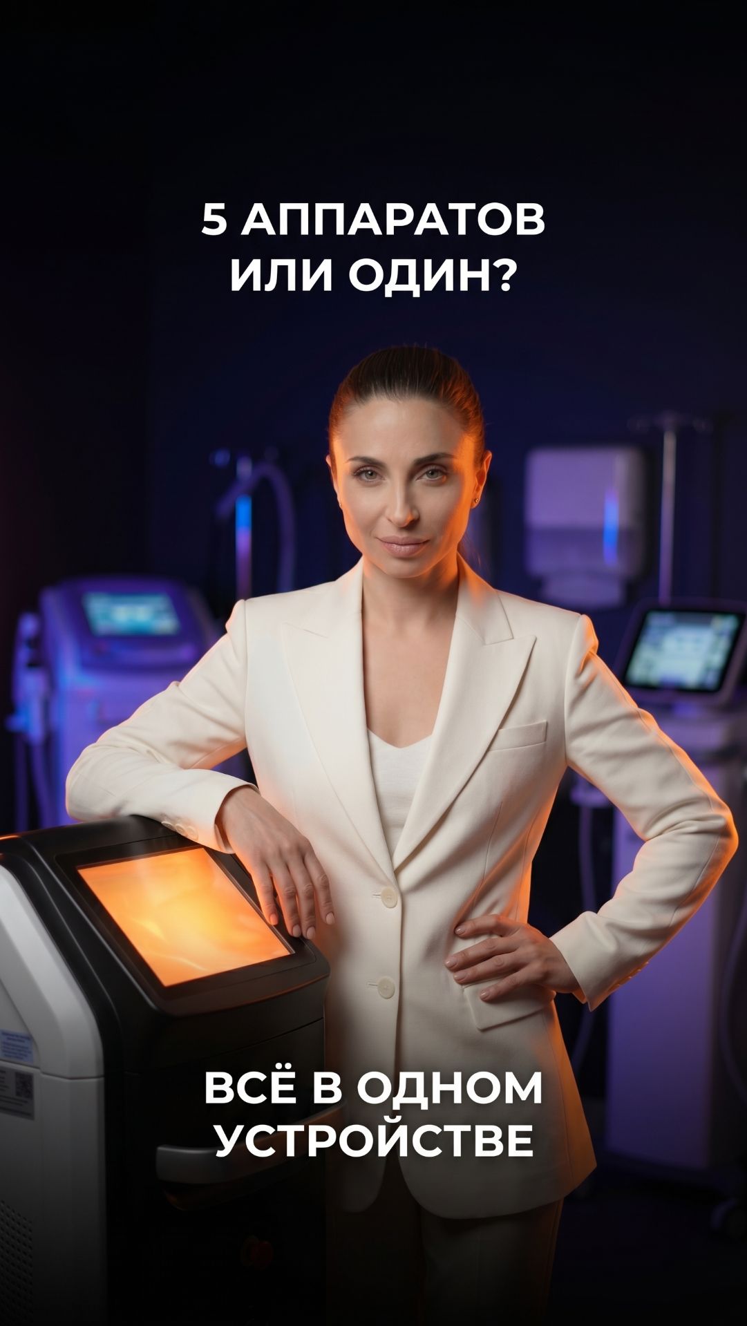 Сколько аппаратов у Вас для пигментации, сосудов и постакне?