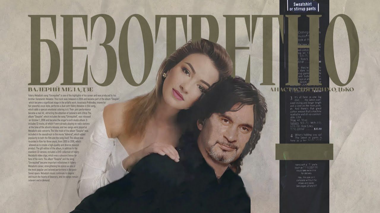 В. Меладзе, А. Приходько, Benvinls - Безответно (80's Remix)