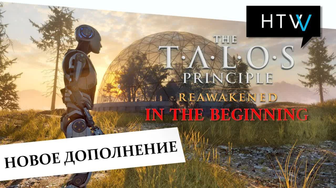 [️🎙️] The Talos Principle: Reawakened. In The Beginning DLC. Все головоломки.