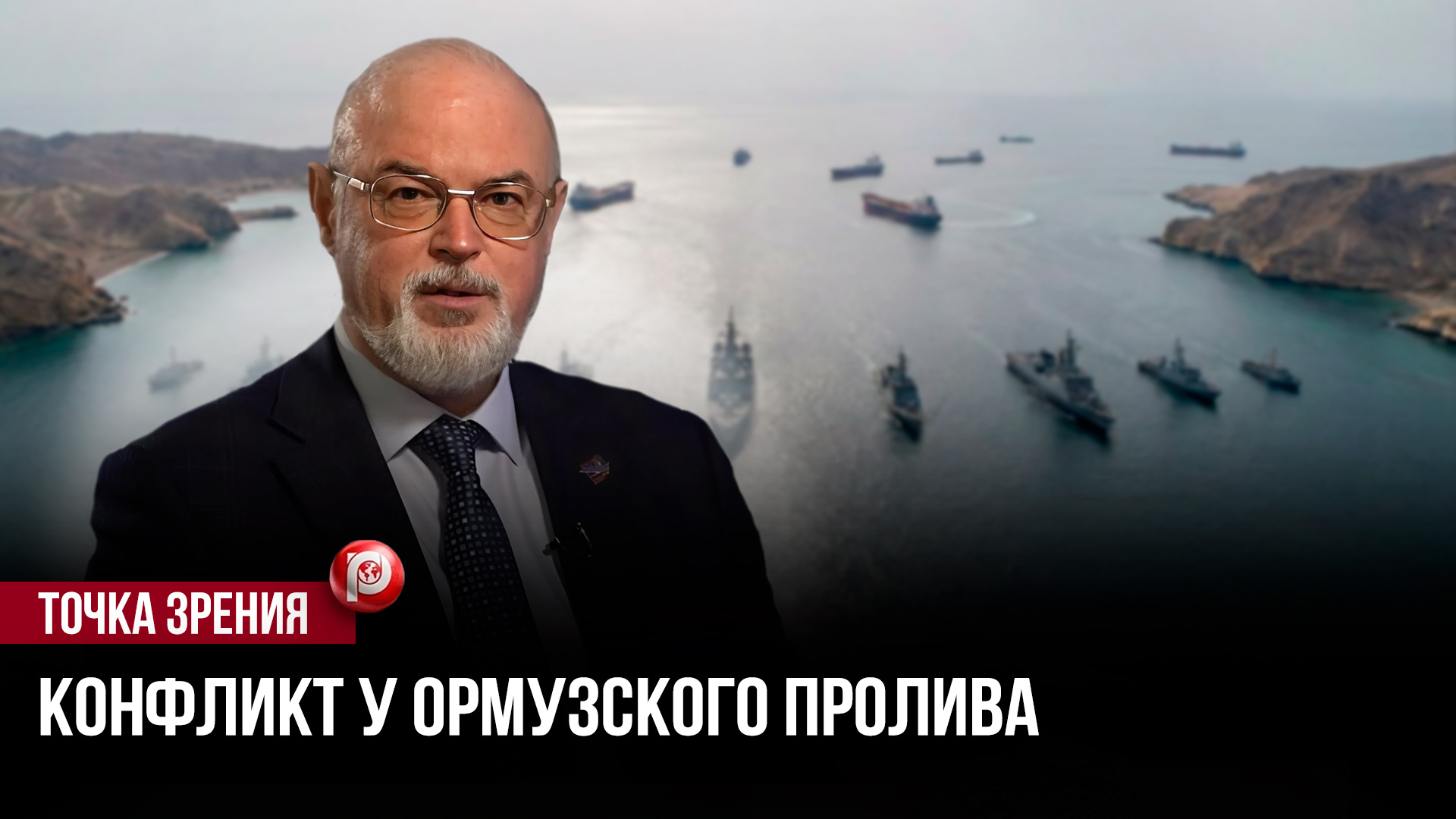 Блокаду объявили — но правила не те: в Ормузском проливе происходит то, что не