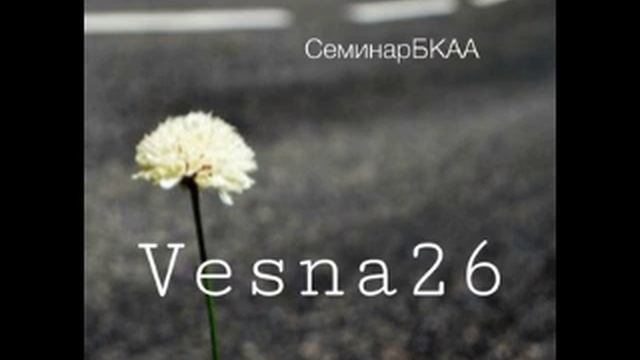 1д. Знакомство (Семинар «Весна'26»)