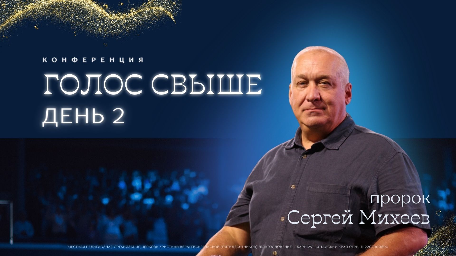Голос свыше | день 2 👉 Сергей Михеев 🔴 Конференция