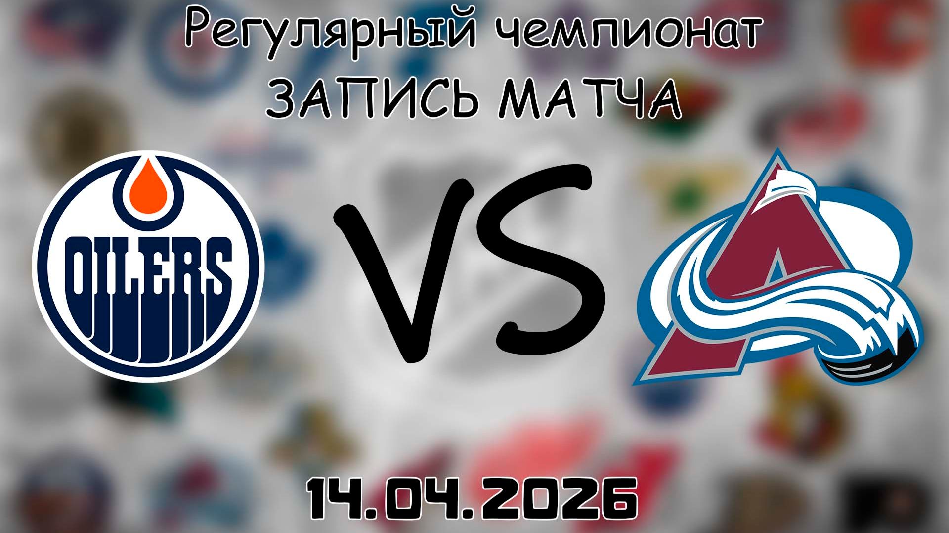 14.04.2026 | Регулярный чемпионат | Эдмонтон Ойлерз - Колорадо Эвеланш | НХЛ | NHL