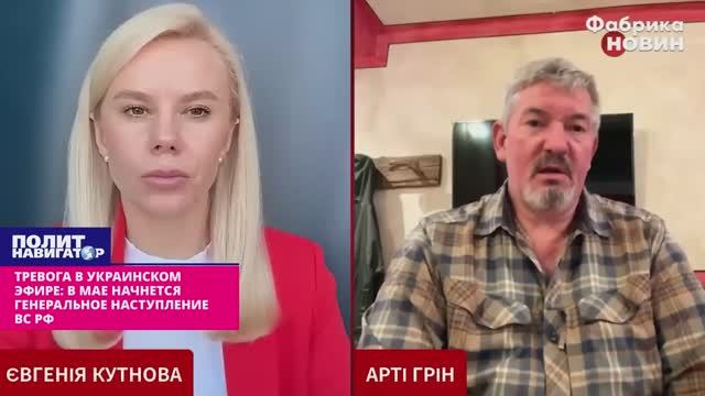 Тревога в украинском эфире в мае начинается генеральное наступления ВС РФ