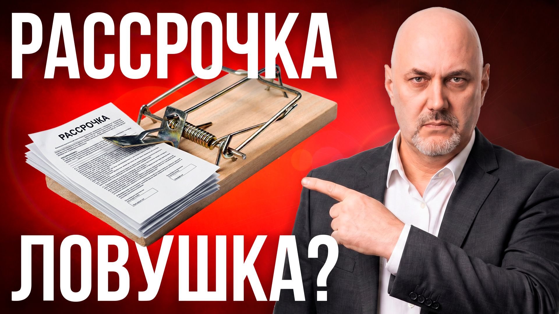 Рассрочка от застройщика: ловушка на миллион