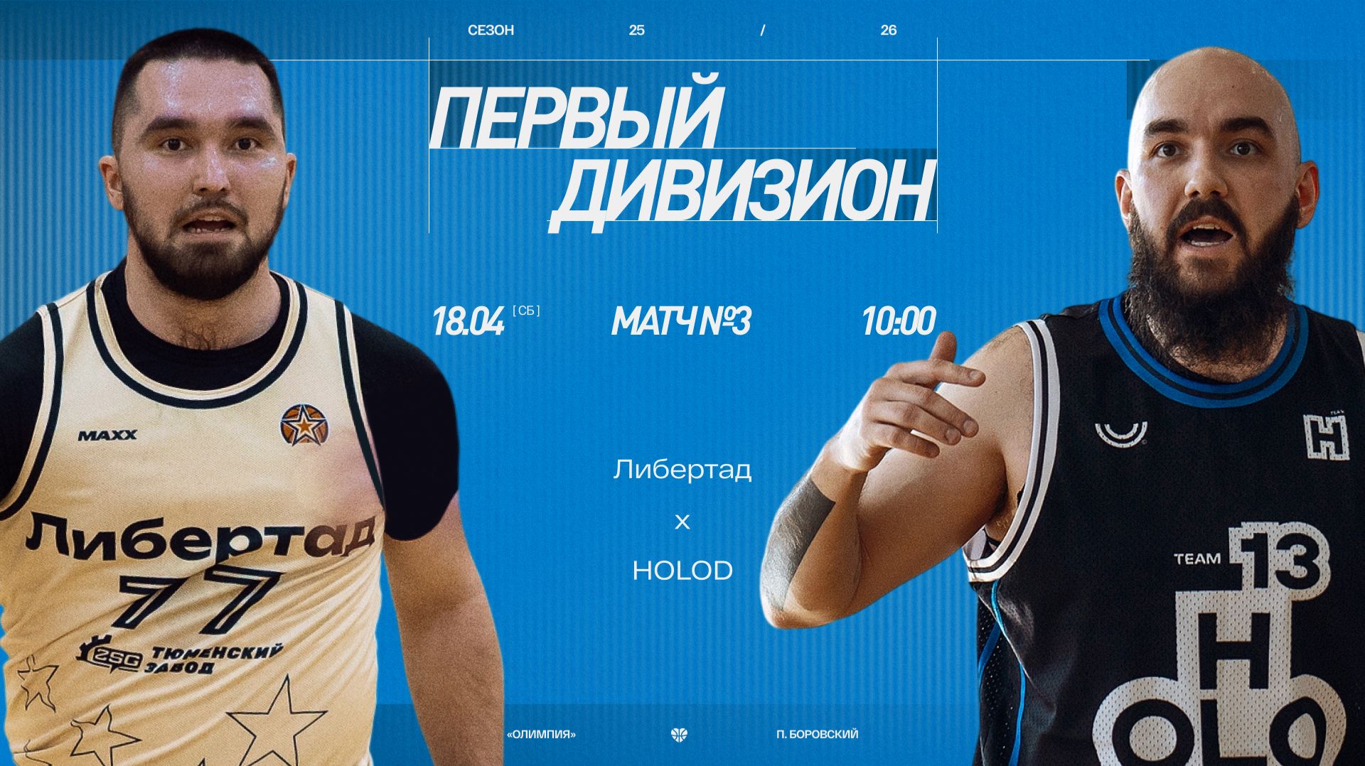 Либертад- HOLOD \\ Первый дивизион