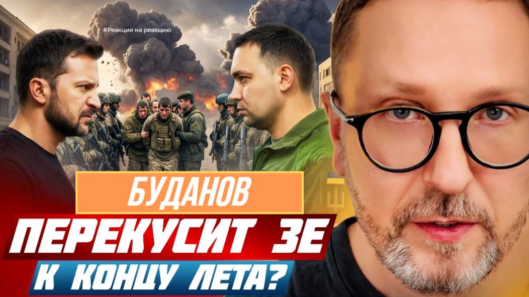 ШАРИЙ: Буданов перекусит Зе к концу лета? (ПОЛНАЯ ВЕРСИЯ)