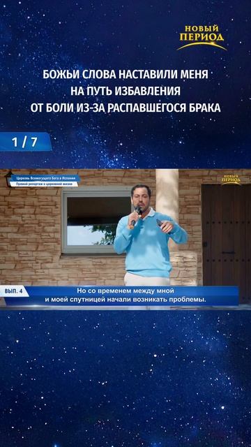 Божьи слова наставили меня на путь избавления от боли из-за распавшегося брака (1/7)