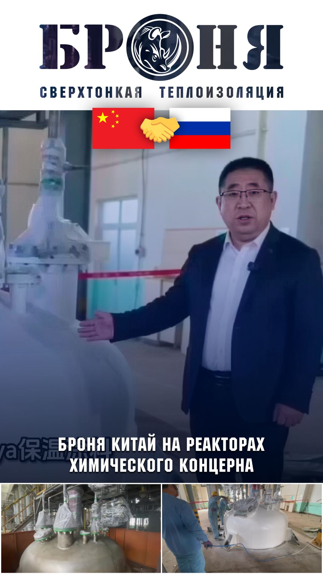 Броня на реакторах химического концерна в Китае #ВпередНаЭкспорт #СделаноВРоссии #ВсемБроня