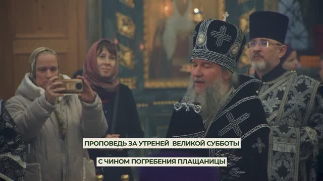 Архипастырское слово владыки Евгения за утреней Великой субботы. Свято-Троицкий собор. 10.04.2026