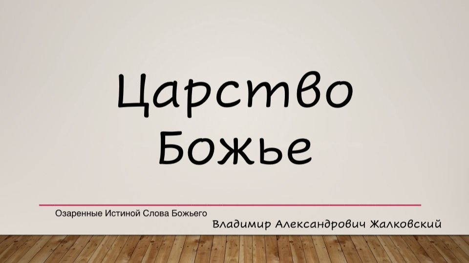 Царство Божье. В.А. Жалковский