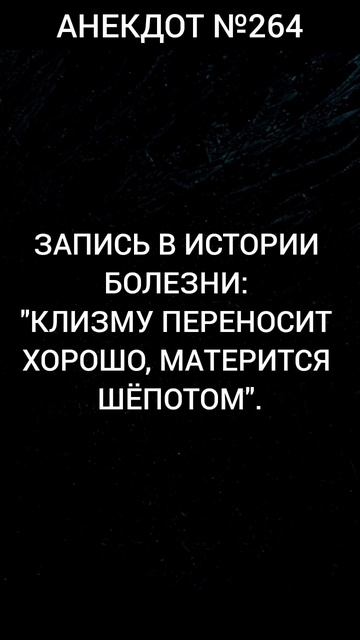 Анекдот №264