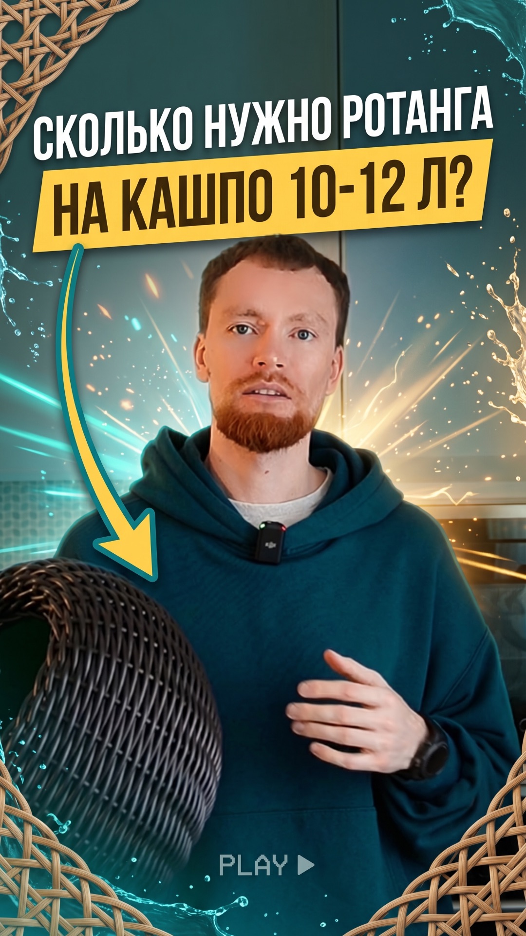 Сколько надо ротанга на кашпо 10 или 12 литров?