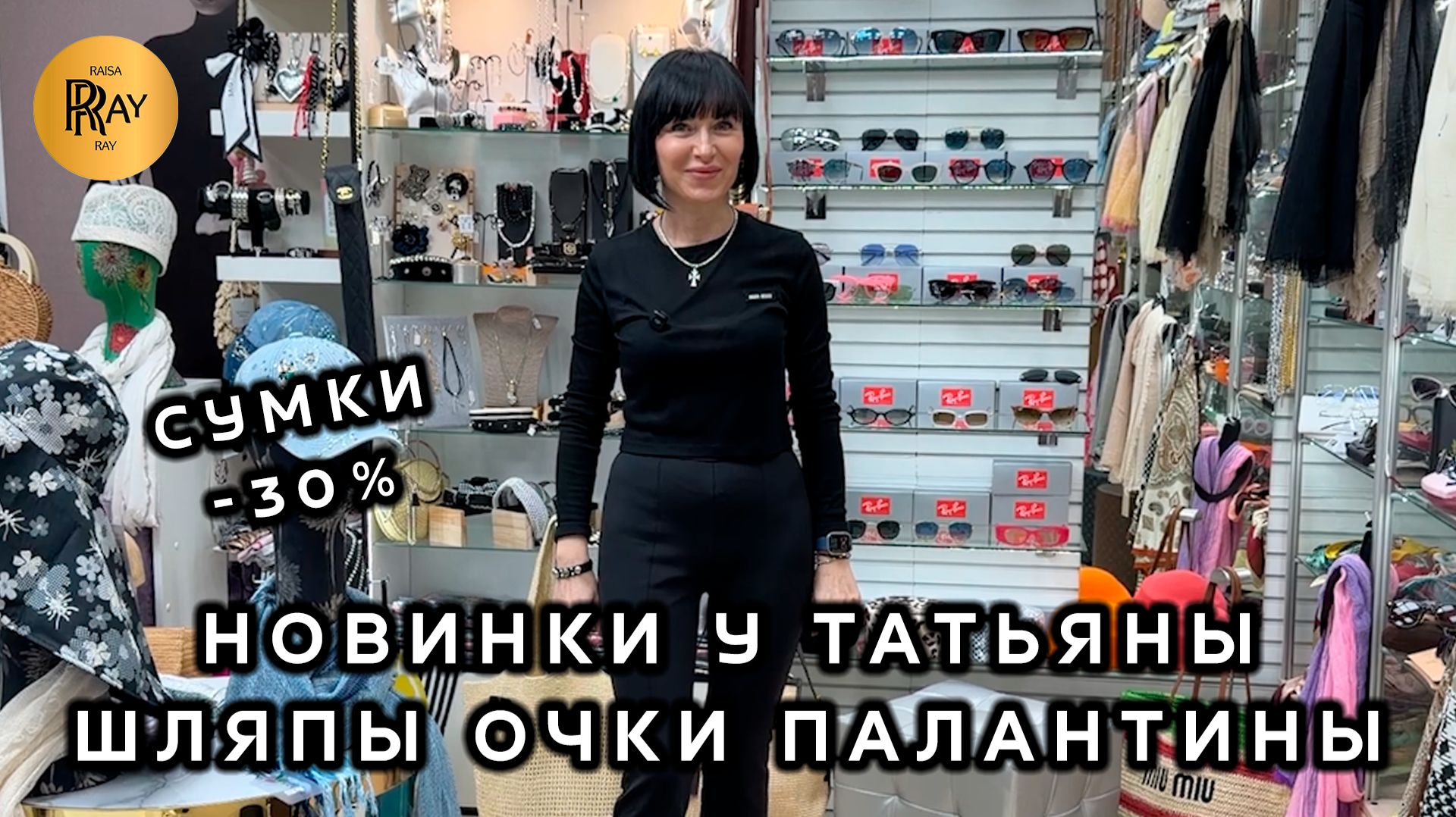 НОВИНКИ У ТАТЬЯНЫ💃 ШЛЯПЫ ОЧКИ ПАЛАНТИНЫ💥 КОЛЛЕКЦИЯ СУМОК -30% 🎀  Пр-т Вернадского. Москва