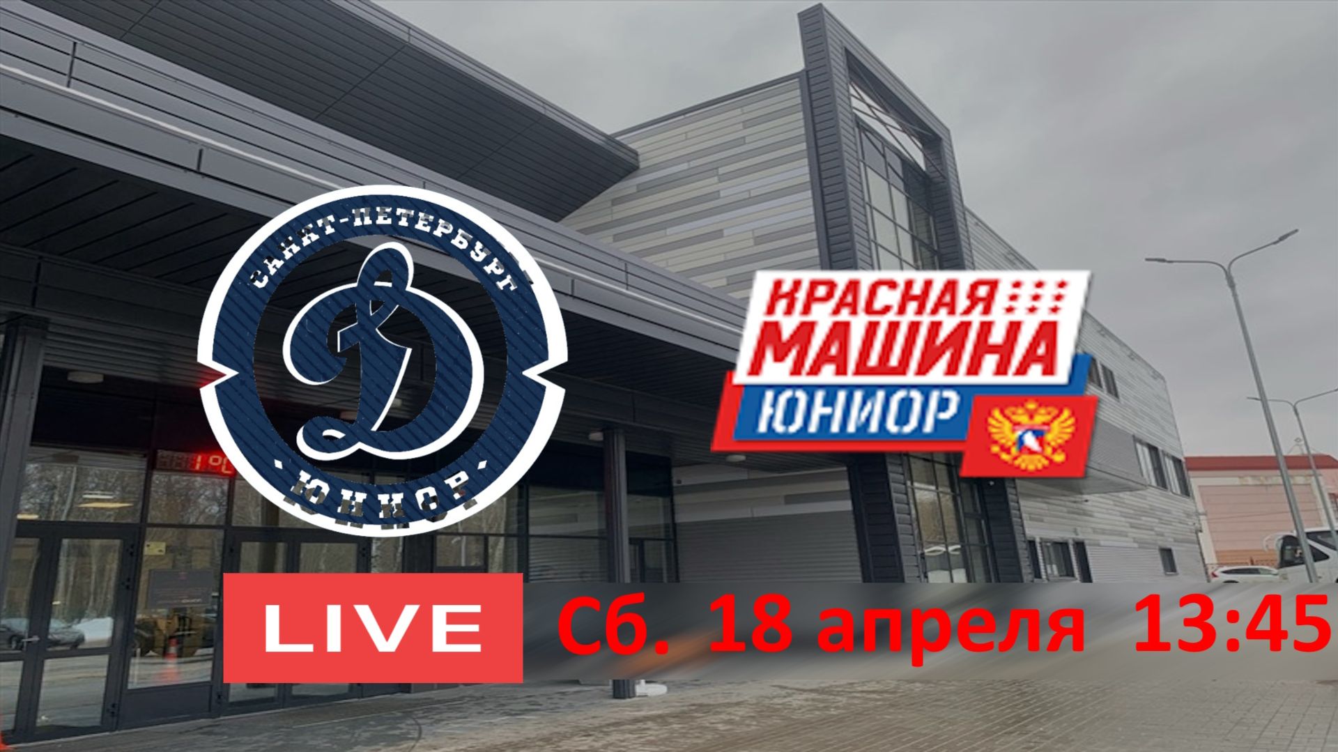 18.04 13:45 ДИНАМО-ЮНИОР15 - КРАСНАЯ МАШИНА ЮНИОР 14