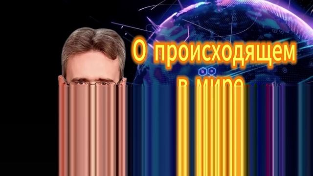 Андрей Школьниов. О происходящем в мире и к чему это ведёт