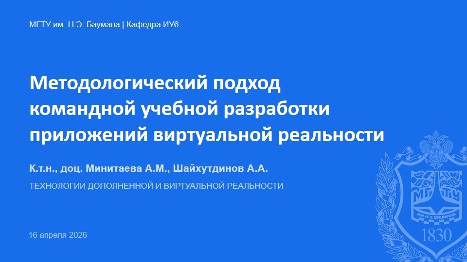Методологический подход командной учебной разработки VR приложений— Кафедра ИУ6 МГТУ им. Баумана