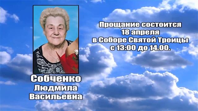 РЕКВИЕМ _ СОБЧЕНКО Л.В.