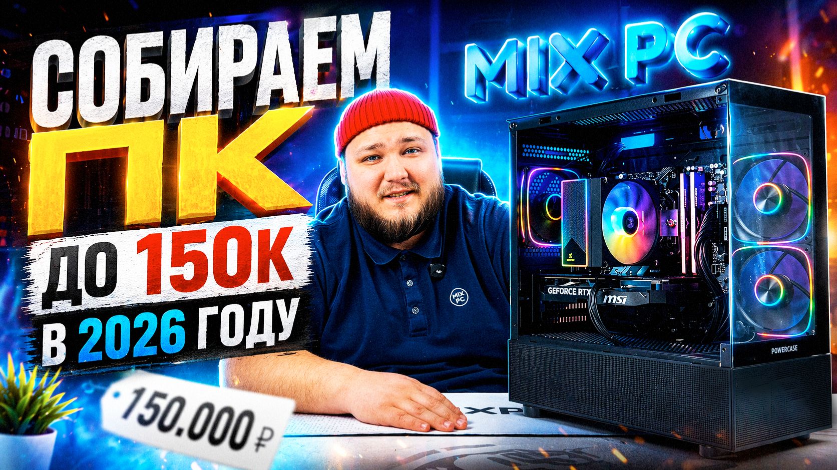 ИГРОВОЙ ПК ЗА 150К В 2026 ГОДУ: Сборка, советы и ошибки