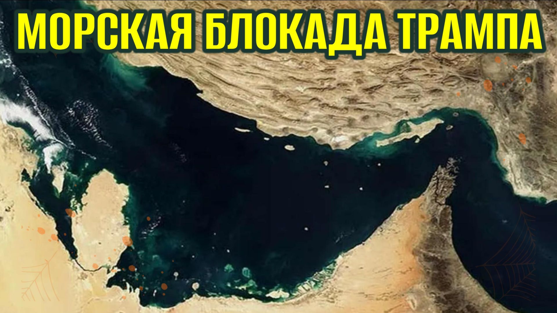 Морская блокада Трампа