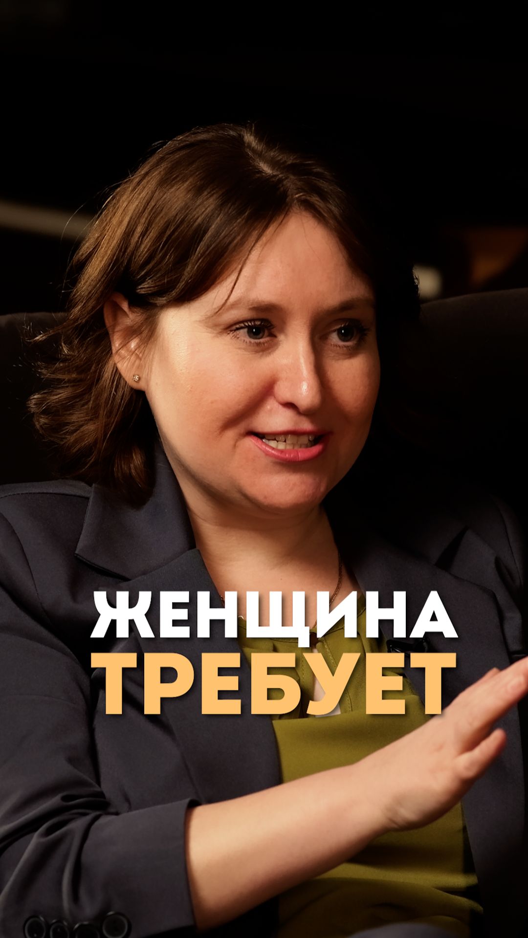 Женщина требует