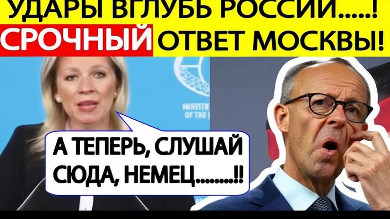 СРОЧНО! МИД России сделал заявление — ответ на решение Мерца бить вглубь РФ