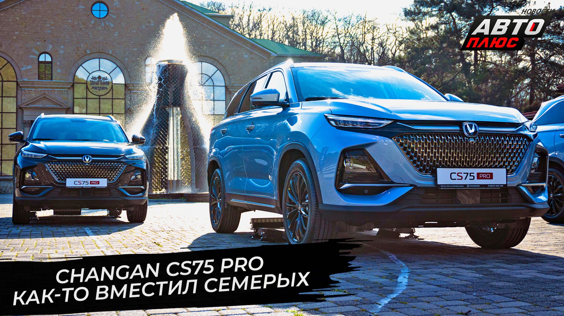Changan CS75 Pro выступил за счастье на семи местах 📺 Новости с колёс №3705