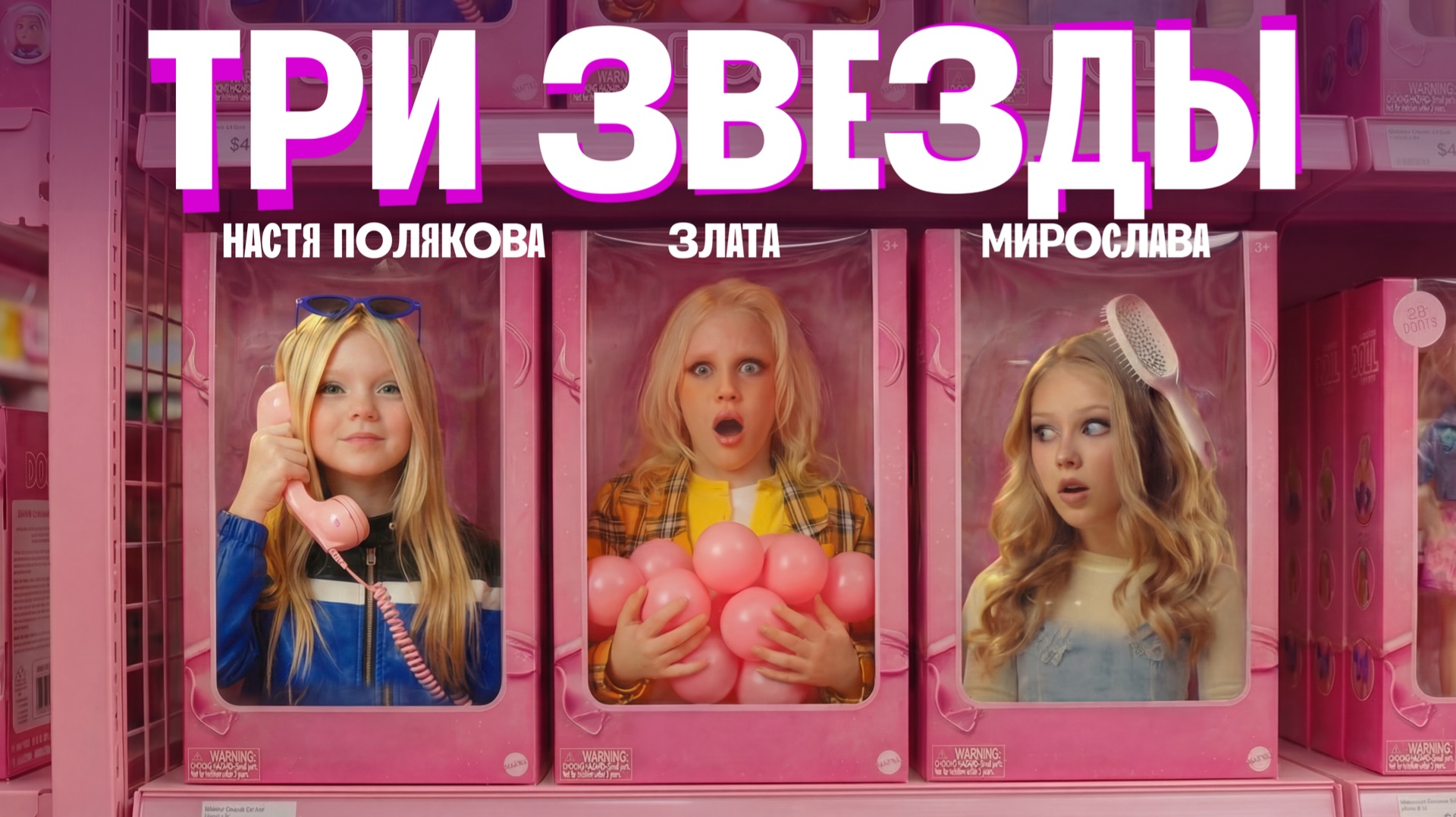 МИРОСЛАВА, ЗЛАТА и НАСТЯ ПОЛЯКОВА - ТРИ ЗВЕЗДЫ (Премьера клипа 2026)