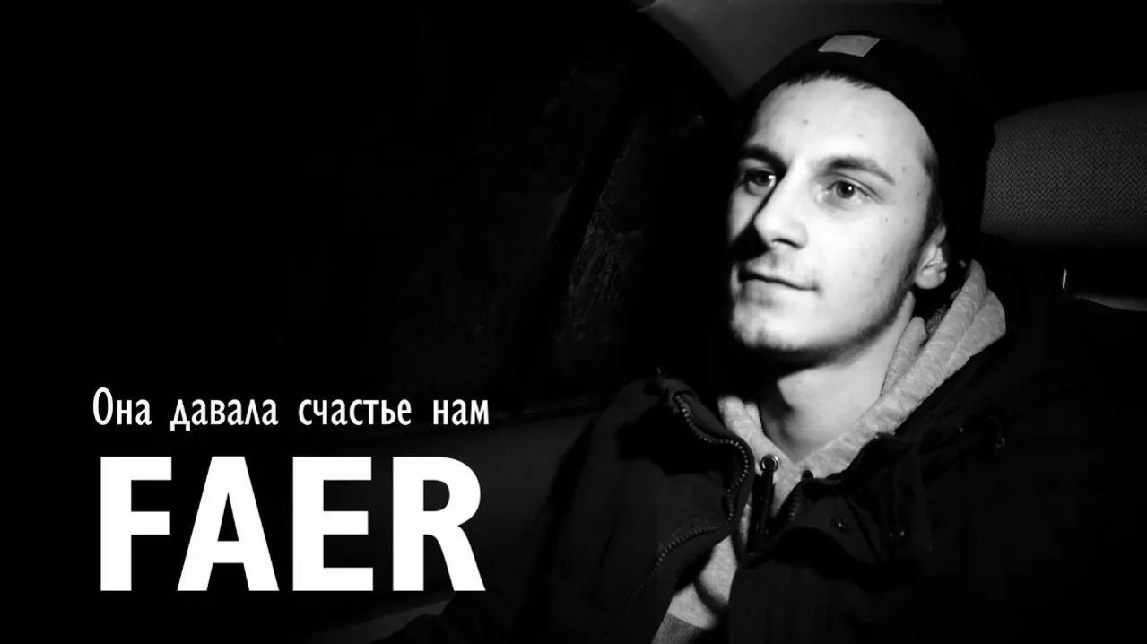 FAER - Она давала счастье нам