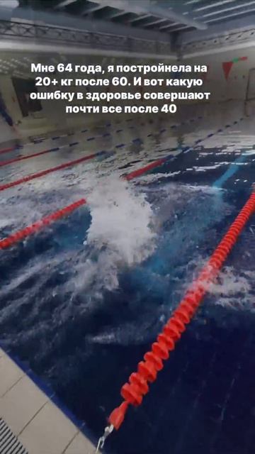 Мне 64 года, я постройнела на 20+ кг после 60. И вот какую ошибку в здоровье совершают после 40