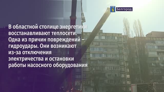 Работы по восстановлению на теплосетях в Белгороде
