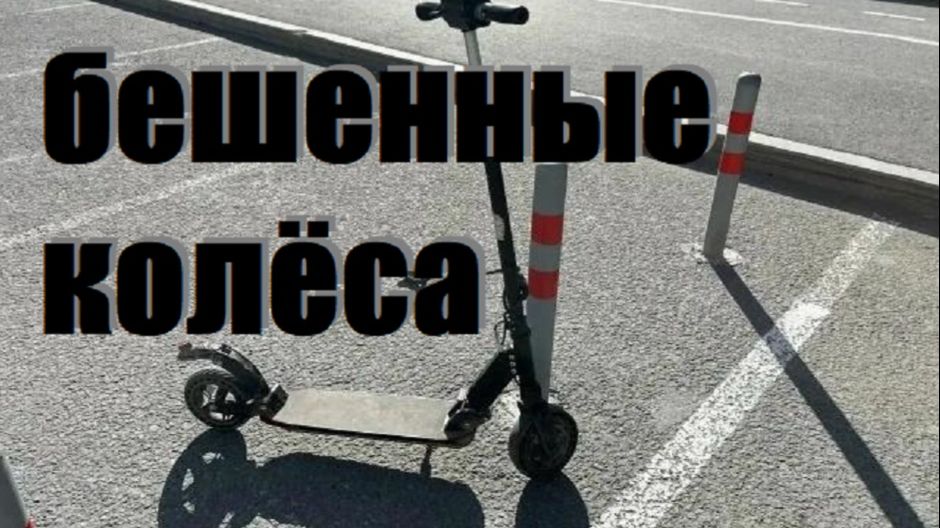 БЕШЕННЫЕ КОЛЁСА-Аварии с самокатами: хроника происшествий.Пробуждение двухколёсных.