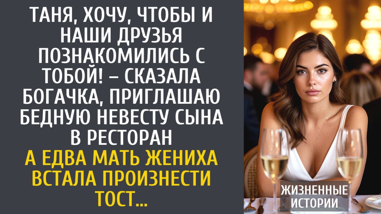 истории из жизни Таня, хочу, чтобы и наши друзья познакомились с тобой! – сказала богачка, приглашая