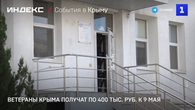 Ветераны Крыма получат по 400 тыс. руб. к 9 Мая