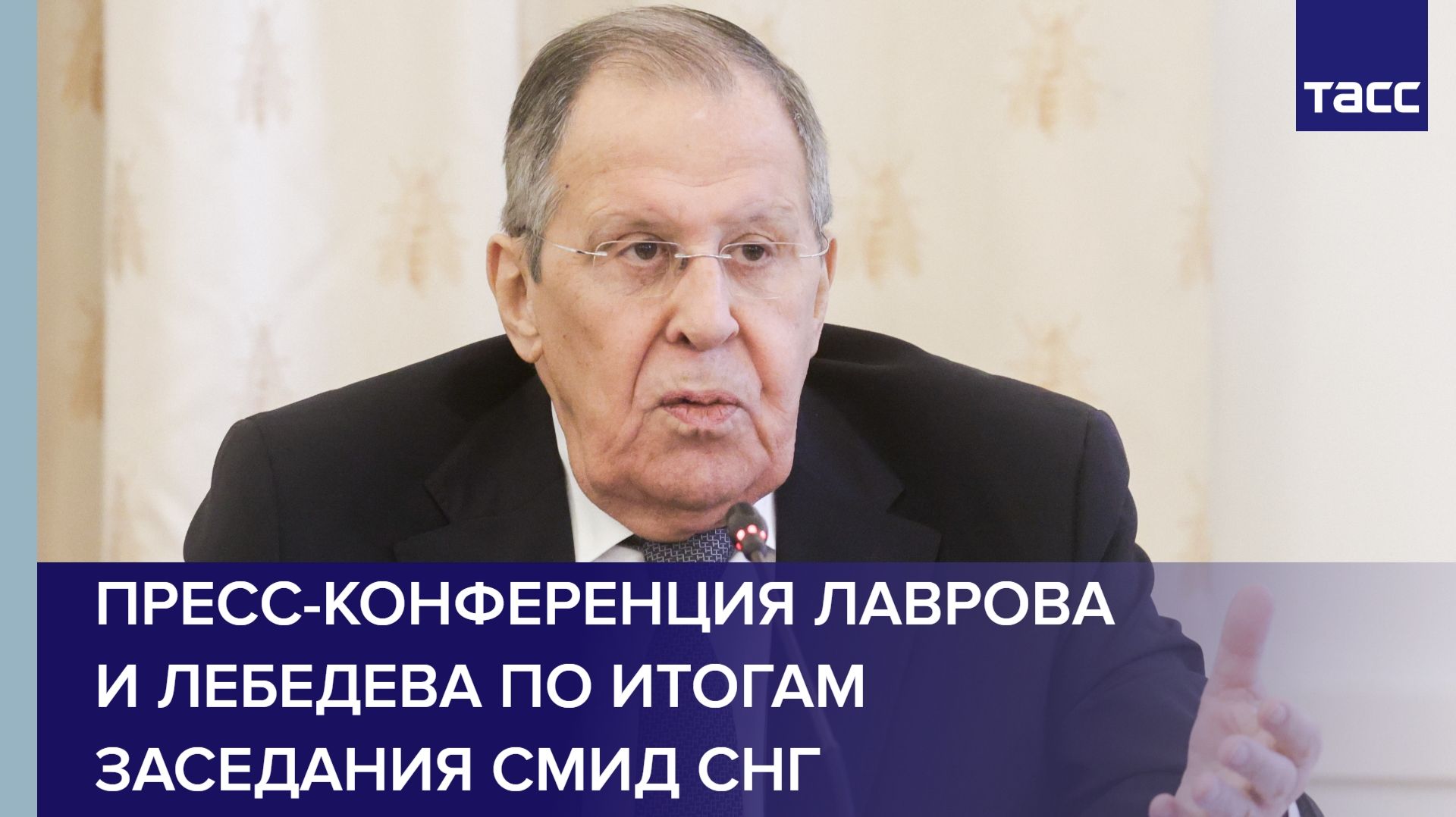 Пресс-конференция Лаврова и Лебедева по итогам заседания СМИД СНГ