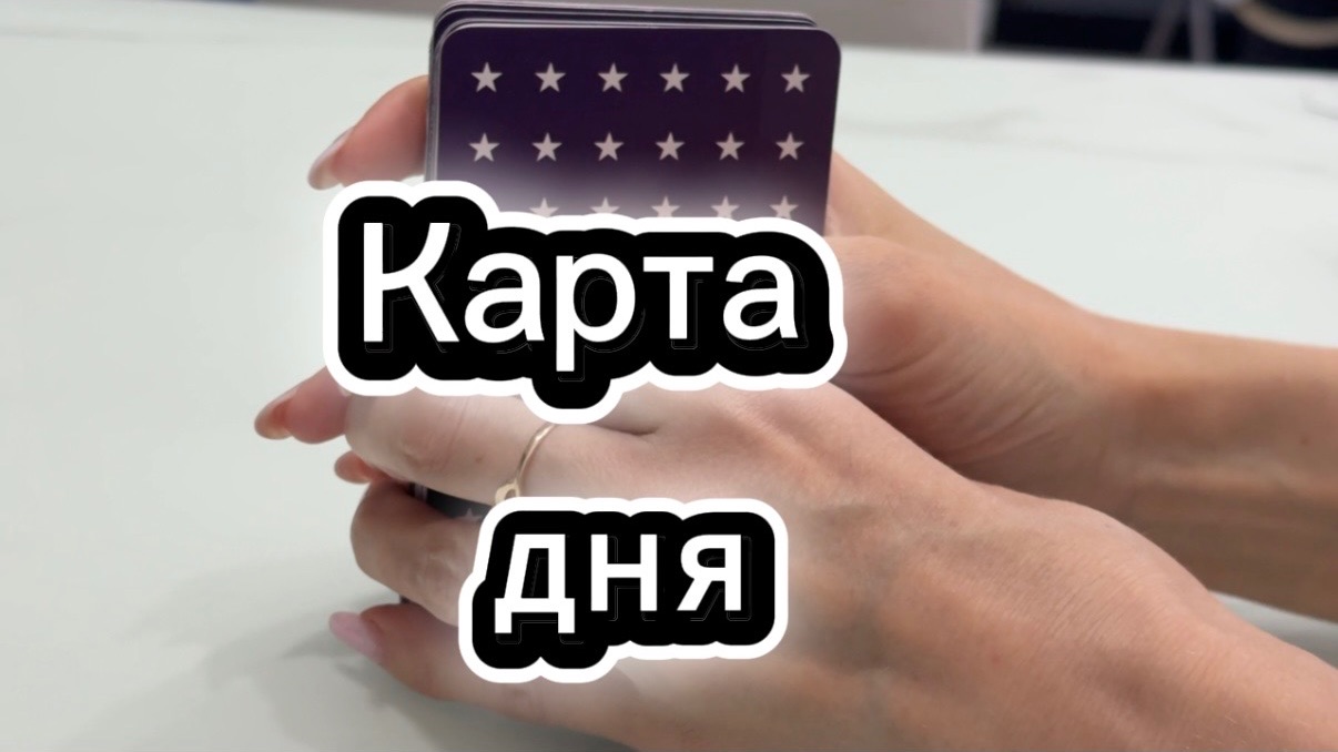 Карта дня! Метафорические карты # картадня #предсказание