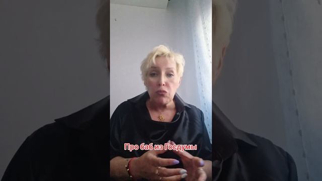 Про баб из Госдумы