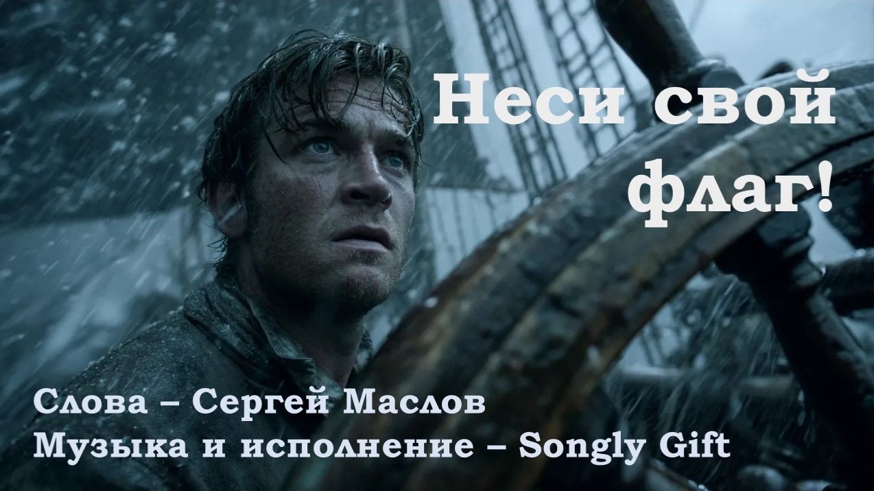 Неси свой флаг! (Слова - Сергей Маслов, музыка и исполнение - Songly Gift)