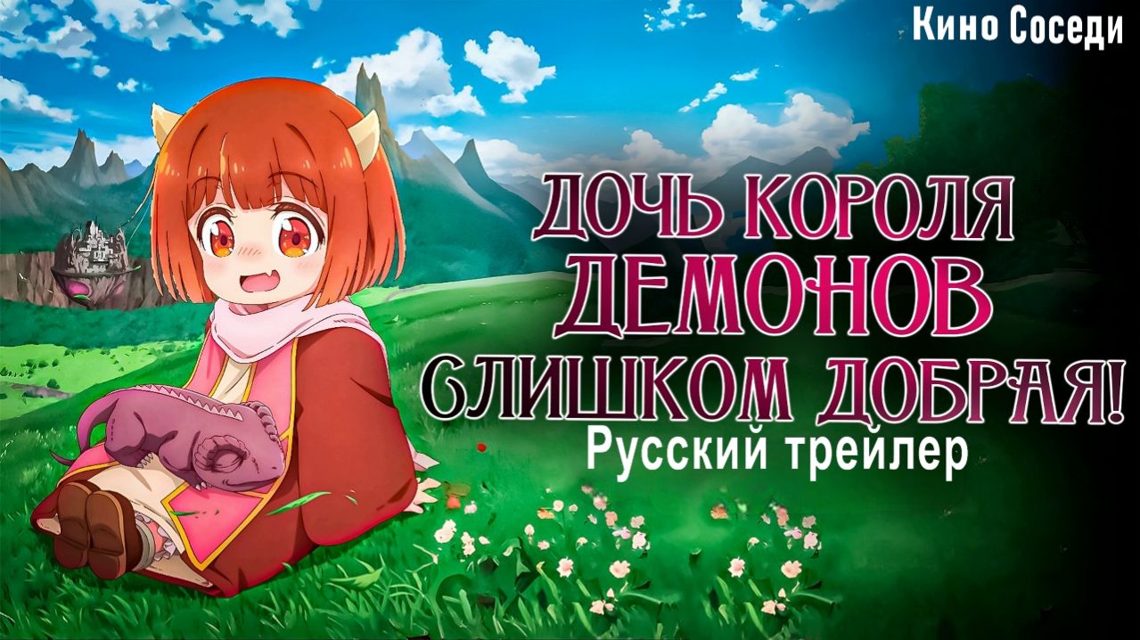Дочь короля демонов слишком добрая 2026 Русский трейлер