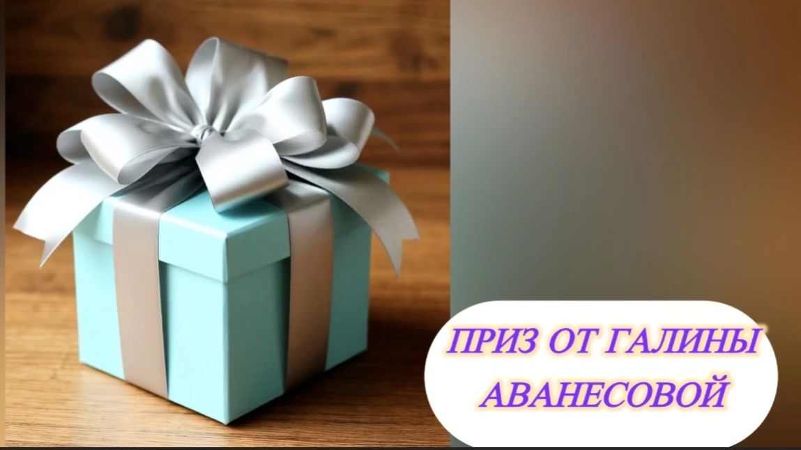 Подарок от Галины. СП 