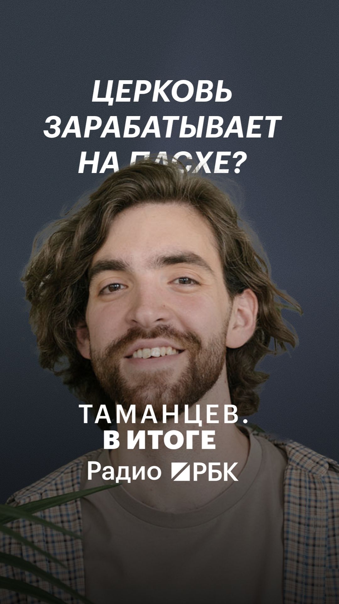 Приносит ли Пасха прибыль церкви?