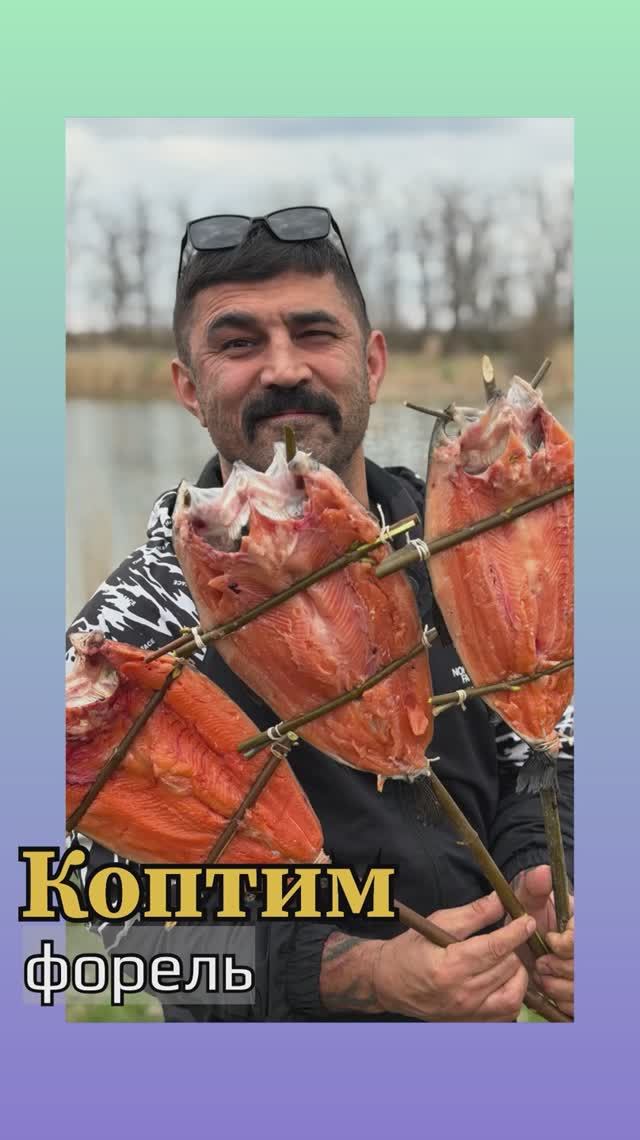Коптим форель