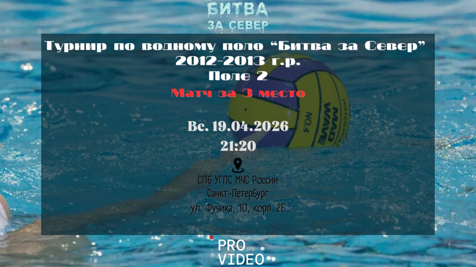 Игра за 3 место | 19.04.2026