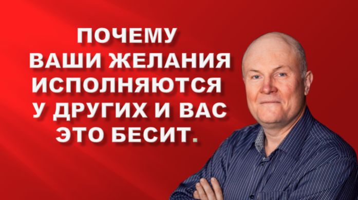 Почему ваши желания исполняются у других и вас это бесит