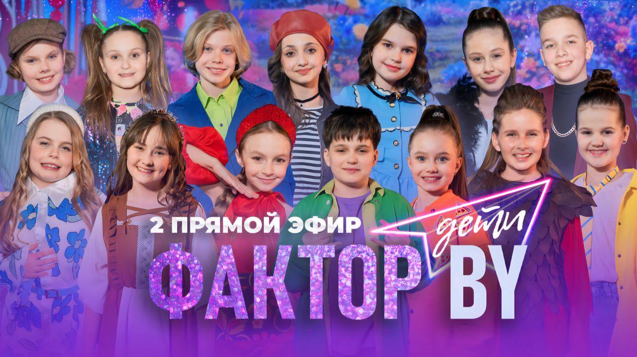 ✨ВТОРОЙ ПРЯМОЙ ЭФИР ФАКТОР.BY. ДЕТИ | Песни из мультиков и любимых фильмов | 1 сезон