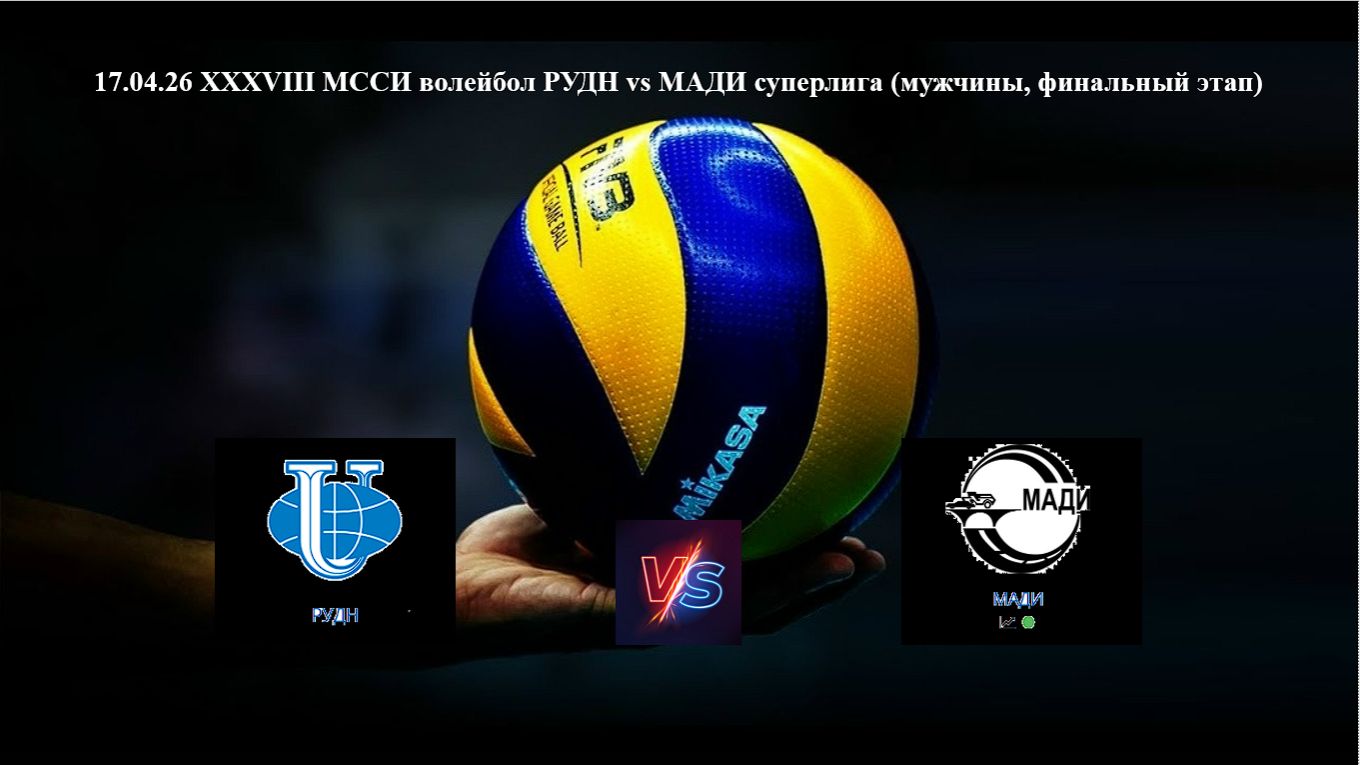 17.04.26 XXXVIII МССИ волейбол РУДН Vs МАДИ суперлига (мужчины, финальный этап)