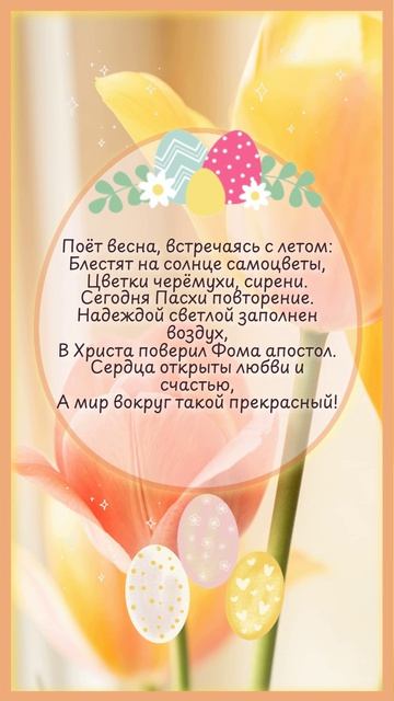 С Фоминым Воскресеньем! Красная Горка