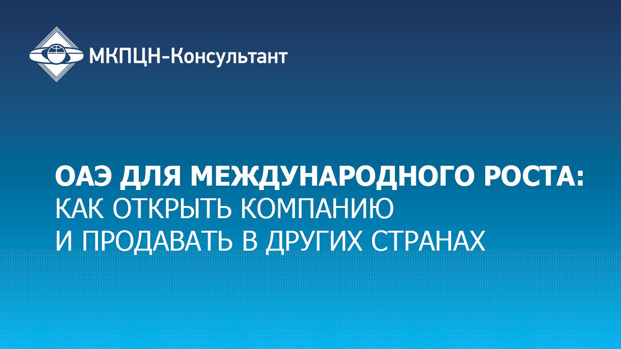 ОАЭ для международного роста как открыть компанию и продавать в других странах