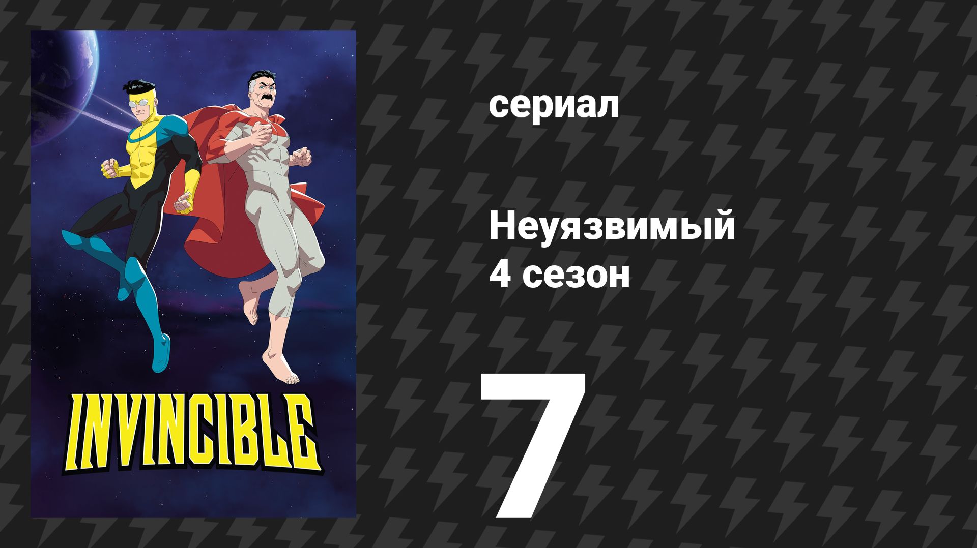 Неуязвимый 4 сезон 7 серия «Не делай глупостей» (сериал, 2026)